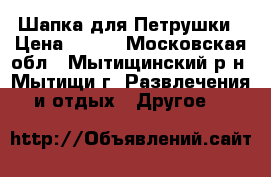 Шапка для Петрушки › Цена ­ 350 - Московская обл., Мытищинский р-н, Мытищи г. Развлечения и отдых » Другое   